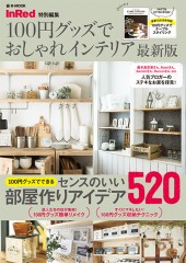 InRed特別編集 100円グッズでおしゃれインテリア 最新版