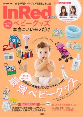 InRed特別編集 クチコミ満載! ベビーグッズ本当にいいモノだけ