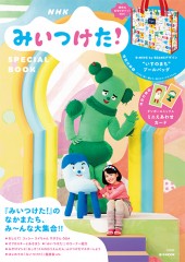 NHK みいつけた！ SPECIAL BOOK