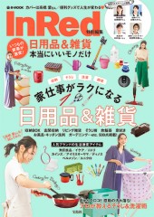 InRed特別編集　いつもの家事が激変！ 日用品＆雑貨 本当にいいモノだけ