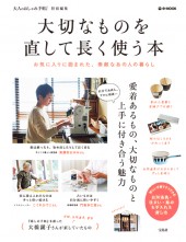 大人のおしゃれ手帖特別編集 大切なものを直して長く使う本