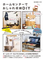 ホームセンターでおしゃれ収納DIY