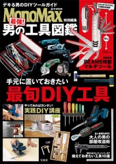 MonoMax特別編集　最強！ 男の工具図鑑