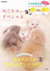 ねこもふ。 すぺしゃる