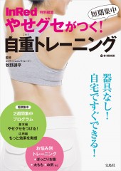 InRed特別編集　やせグセがつく！ 短期集中 自重トレーニング