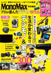 MonoMax特別編集　プロが選んだデジモノ傑作品