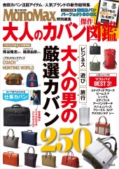 MonoMax特別編集　大人のカバン傑作図鑑