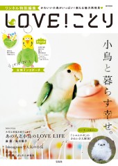リンネル特別編集　LOVE！ ことり