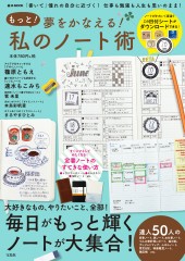 もっと! 夢をかなえる! 私のノート術