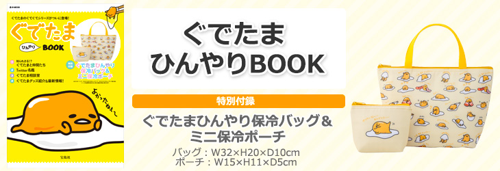 ぐでたま ひんやりBOOK