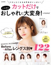 カットだけでこんなにおしゃれに大変身！ ヘアカタログ