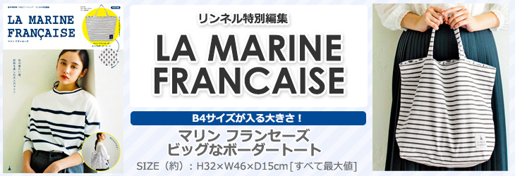 リンネル特別編集　LA MARINE FRANCAISE