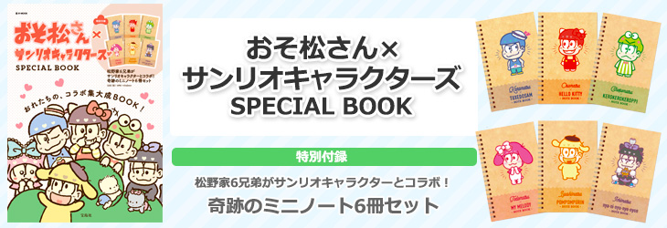 おそ松さん×サンリオキャラクターズ　SPECIAL BOOK