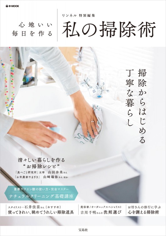 リンネル特別編集　心地いい毎日を作る 私の掃除術