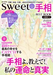 sweet 占いBOOK別冊　手相BEST BOOK