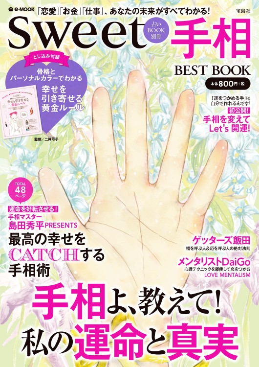 sweet 占いBOOK別冊　手相BEST BOOK