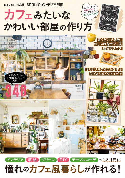 SPRiNGインテリア別冊　カフェみたいなかわいい部屋の作り方
