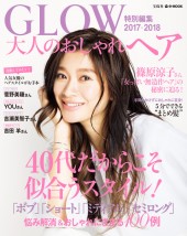 GLOW特別編集 大人のおしゃれヘア 2017-2018