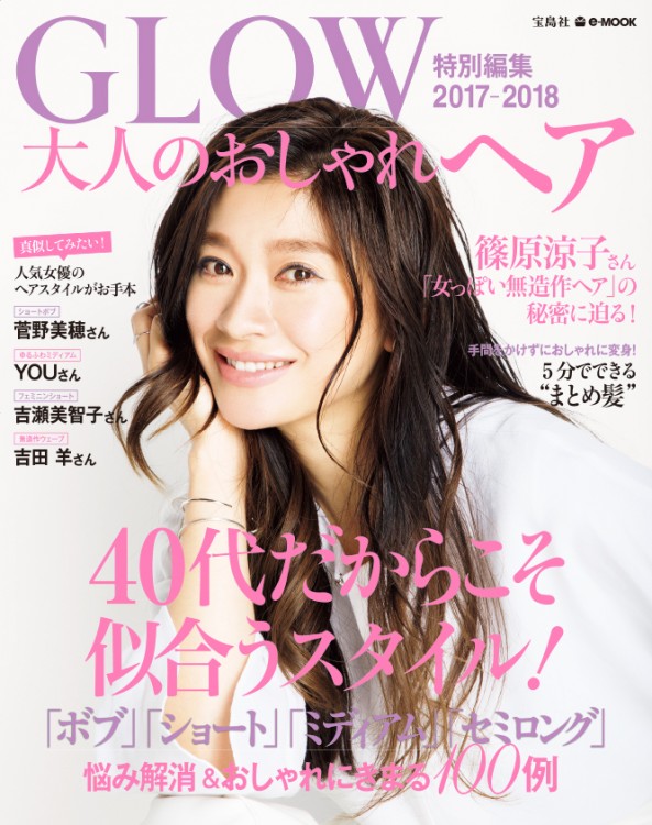 GLOW特別編集　大人のおしゃれヘア　2017-2018
