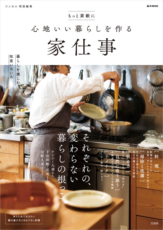 リンネル特別編集　もっと素敵に 心地いい暮らしを作る 家仕事