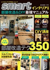 smartインテリア別冊　部屋改造＆DIY最強マニュアル