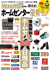 MonoMax特別編集 使える! ホームセンター優秀モノ