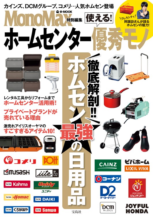 MonoMax特別編集　使える！ ホームセンター優秀モノ