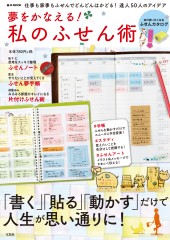 夢をかなえる! 私のふせん術