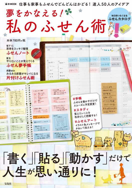 夢をかなえる！ 私のふせん術