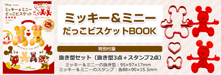 ミッキー＆ミニー だっこビスケットBOOK