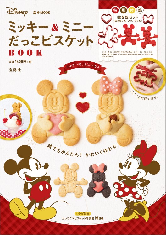 ミッキー＆ミニー だっこビスケットBOOK