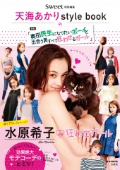 sweet特別編集　天海あかり style book in 「奥田民生になりたいボーイと出会う男すべて狂わせるガール」