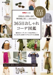 InRed特別編集 365日おしゃれコーデ図鑑