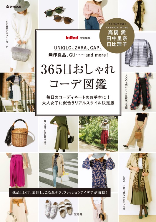 InRed特別編集　365日おしゃれコーデ図鑑