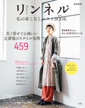 リンネル　私の着こなしベストBOOK