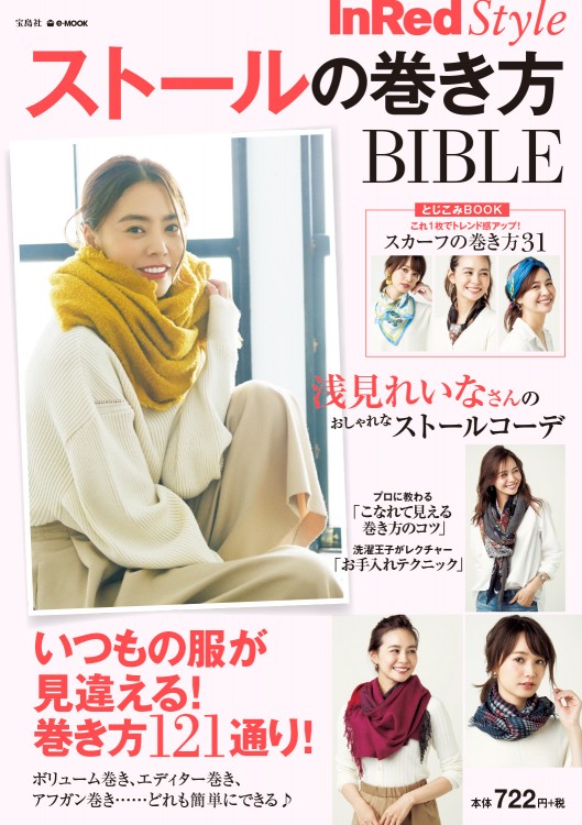 InRed Style　ストールの巻き方BIBLE