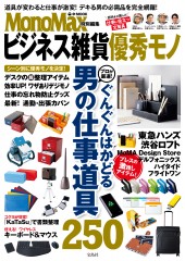 MonoMax特別編集　ビジネス雑貨優秀モノ