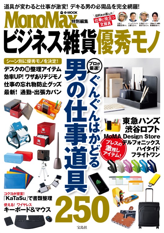MonoMax特別編集　ビジネス雑貨優秀モノ