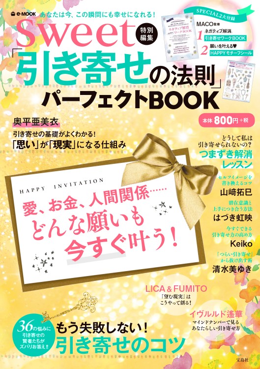 sweet特別編集 「引き寄せの法則」パーフェクトBOOK