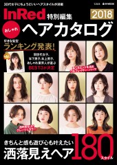 InRed特別編集 おしゃれヘアカタログ 2018