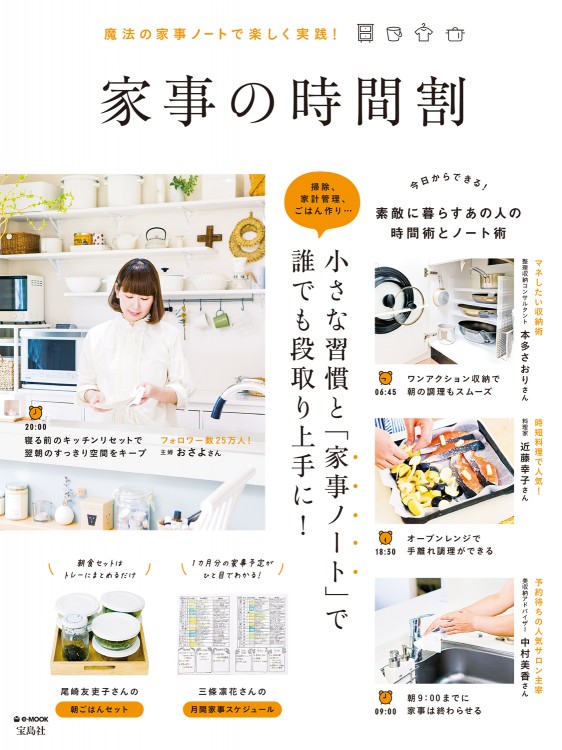 家事の時間割　魔法の家事ノートで楽しく実践！