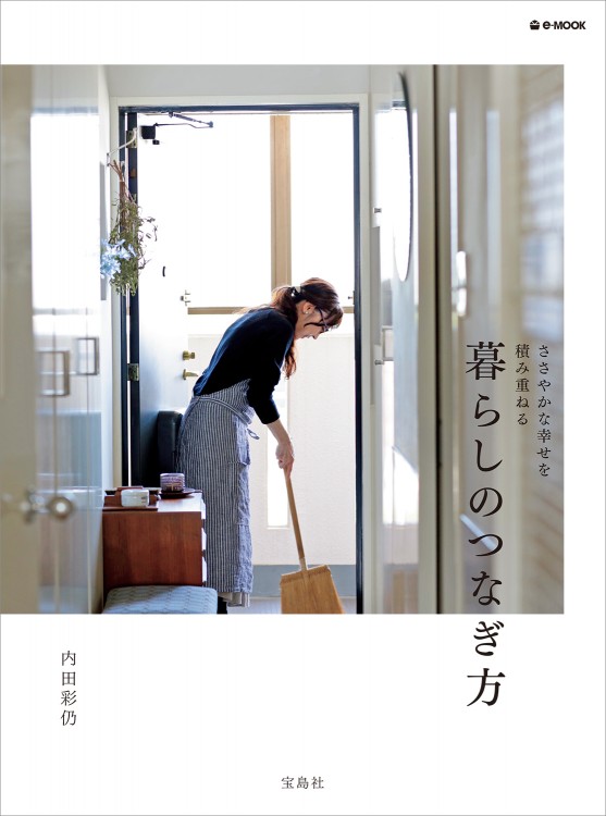 暮らしのつなぎ方