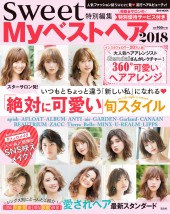 sweet特別編集 Myベストヘア2018