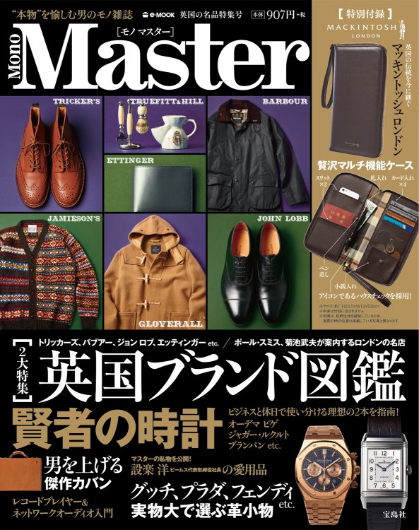 MonoMaster　英国の名品特集号