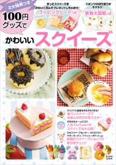 100円グッズでかわいいスクイーズ