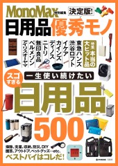 MonoMax特別編集 決定版! 日用品優秀モノ
