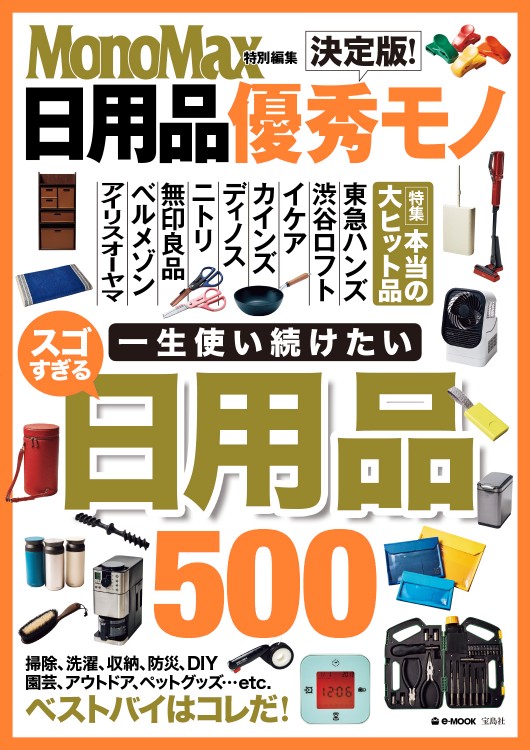 MonoMax特別編集　決定版！ 日用品優秀モノ