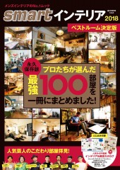 smartインテリア2018 ベストルーム決定版