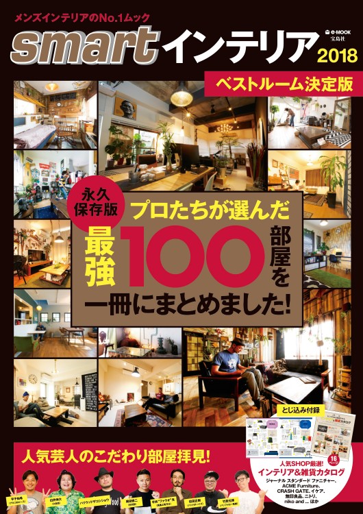 smartインテリア2018　ベストルーム決定版