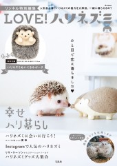 リンネル特別編集　LOVE! ハリネズミ